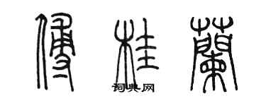 陳墨傅桂蘭篆書個性簽名怎么寫