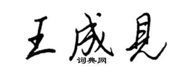 王正良王成見行書個性簽名怎么寫