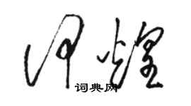 駱恆光何煌草書個性簽名怎么寫