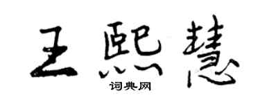 曾慶福王熙慧行書個性簽名怎么寫