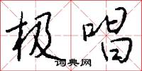 攤配的意思_攤配的解釋_國語詞典