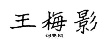 袁強王梅影楷書個性簽名怎么寫