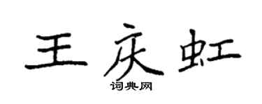 袁強王慶虹楷書個性簽名怎么寫