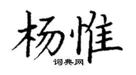 丁謙楊惟楷書個性簽名怎么寫