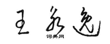 駱恆光王永逸草書個性簽名怎么寫