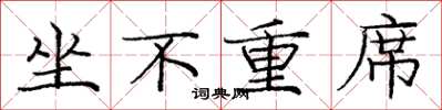 龐中華坐不重席楷書怎么寫