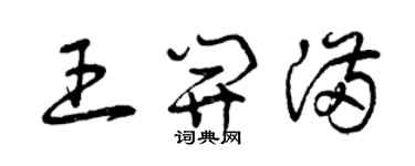 曾慶福王開滿草書個性簽名怎么寫