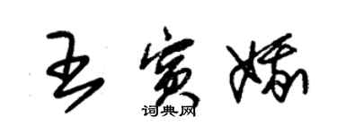 朱錫榮王賓娥草書個性簽名怎么寫