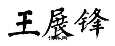 翁闓運王展鋒楷書個性簽名怎么寫