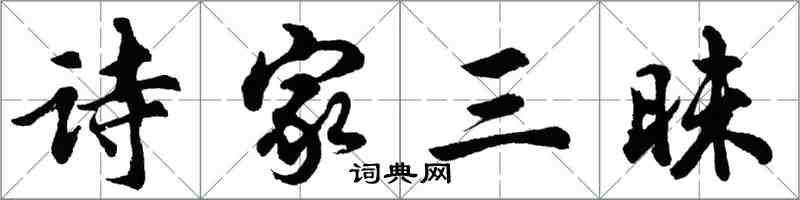 胡問遂詩家三昧行書怎么寫