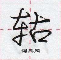 龐中華寫的硬筆行書軲