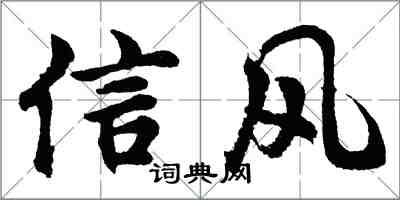 胡問遂信風行書怎么寫