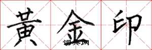何伯昌黃金印楷書怎么寫