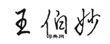 駱恆光王伯妙行書個性簽名怎么寫