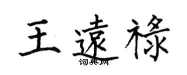 何伯昌王遠祿楷書個性簽名怎么寫