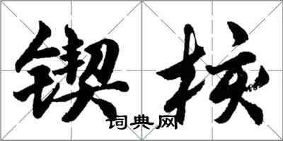 胡問遂鍥核行書怎么寫