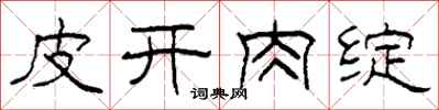 柯春海皮開肉綻隸書怎么寫