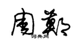 朱錫榮周鄭草書個性簽名怎么寫