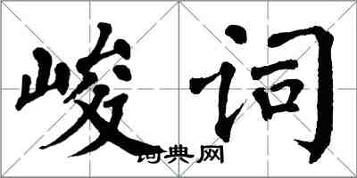 翁闓運峻詞楷書怎么寫