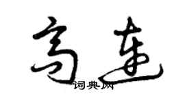 曾慶福高連草書個性簽名怎么寫