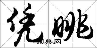 胡問遂憑眺行書怎么寫