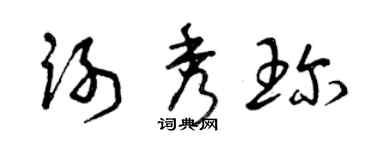 曾慶福謝秀珍草書個性簽名怎么寫
