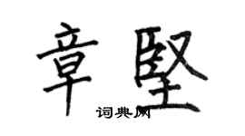 何伯昌章堅楷書個性簽名怎么寫