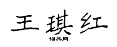袁強王琪紅楷書個性簽名怎么寫