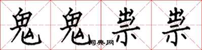 何伯昌鬼鬼祟祟楷書怎么寫