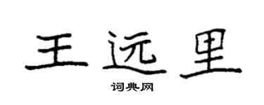 袁強王遠里楷書個性簽名怎么寫