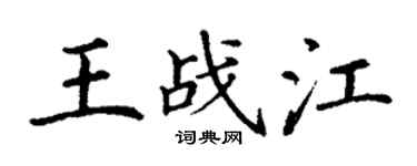 丁謙王戰江楷書個性簽名怎么寫