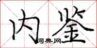 龐中華內鑒楷書怎么寫