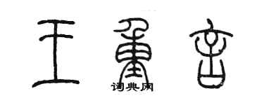 陳墨王重言篆書個性簽名怎么寫