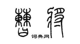 陳墨曹將篆書個性簽名怎么寫