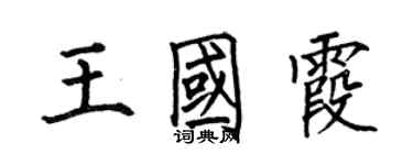 何伯昌王國霞楷書個性簽名怎么寫