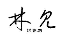 梁錦英林見草書個性簽名怎么寫