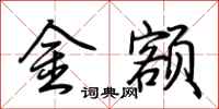 荊霄鵬金額行書怎么寫