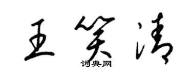 梁錦英王笑清草書個性簽名怎么寫