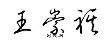 梁錦英王崇祺草書個性簽名怎么寫