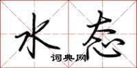 荊霄鵬水態行書怎么寫