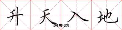 田英章升天入地楷書怎么寫