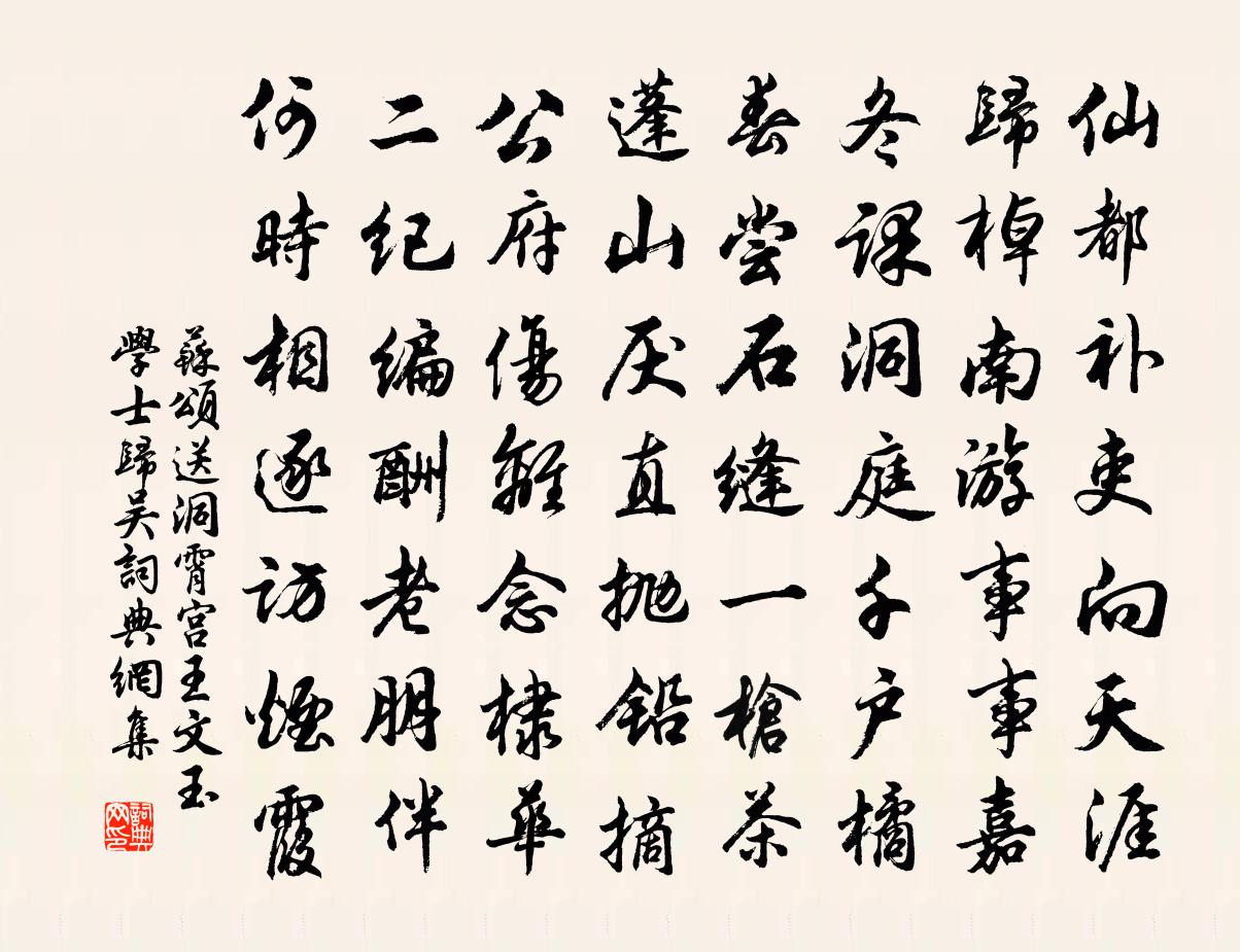 蘇頌送洞霄宮王文玉學士歸吳書法作品欣賞