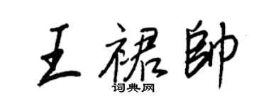王正良王裙帥行書個性簽名怎么寫