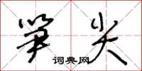 王冬齡筍尖草書怎么寫