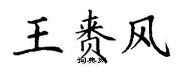 丁謙王賚風楷書個性簽名怎么寫