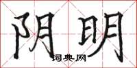駱恆光陰明楷書怎么寫