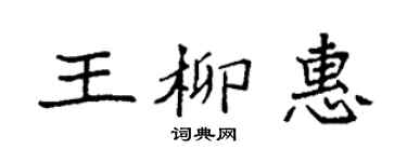 袁強王柳惠楷書個性簽名怎么寫