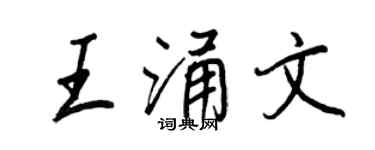 王正良王涌文行書個性簽名怎么寫