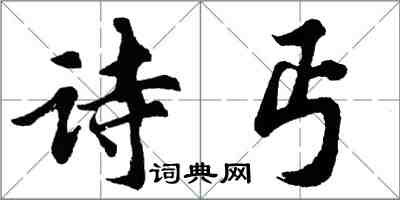 胡問遂詩丐行書怎么寫