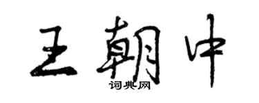 曾慶福王朝中行書個性簽名怎么寫